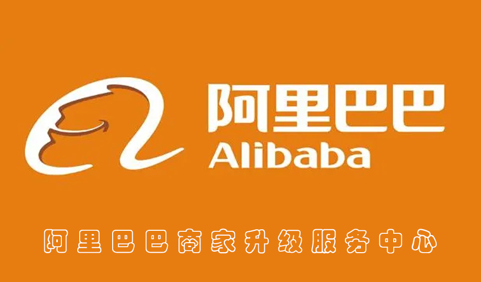 阿里巴巴授权服务中心